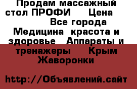 Продам массажный стол ПРОФИ-3 › Цена ­ 32 000 - Все города Медицина, красота и здоровье » Аппараты и тренажеры   . Крым,Жаворонки